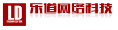 深圳網站建設哪家好？深圳做網站就找深圳樂道網絡科技有限公司，樂道網絡科技-專業(yè)的網站建設公司、網站建設工作室